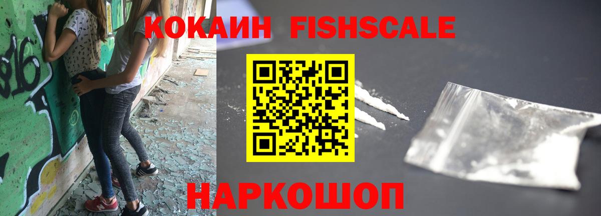 COCAIN FishScale Кинешма